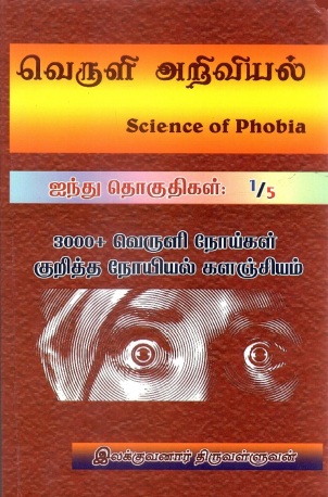 வெருளி அறிவியல் : தொகுதி-1 | Science of Phobia : Volumes-1